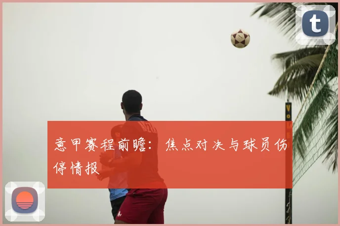 意甲赛程前瞻:焦点对决与球员伤停情报