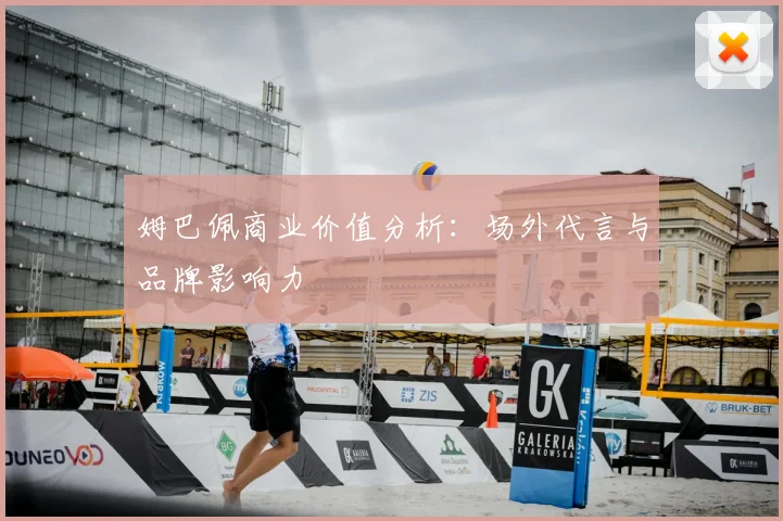 姆巴佩商业价值分析:场外代言与品牌影响力