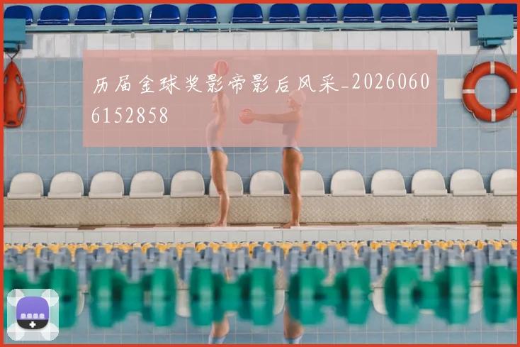 历届金球奖影帝影后风采_20260606152858