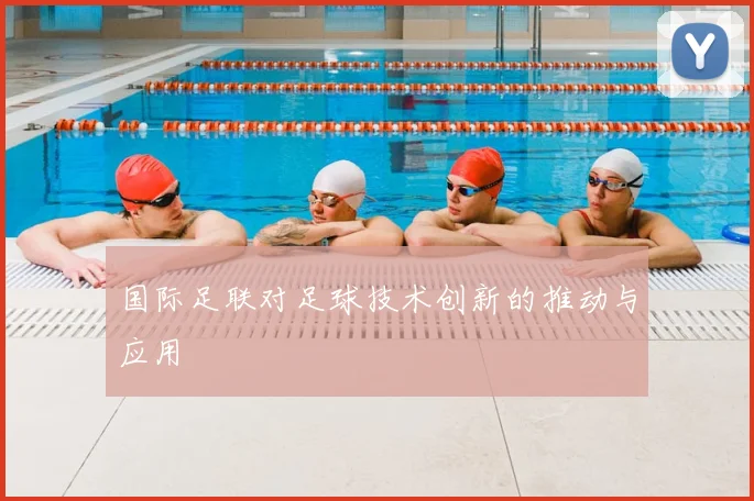 国际足联对足球技术创新的推动与应用
