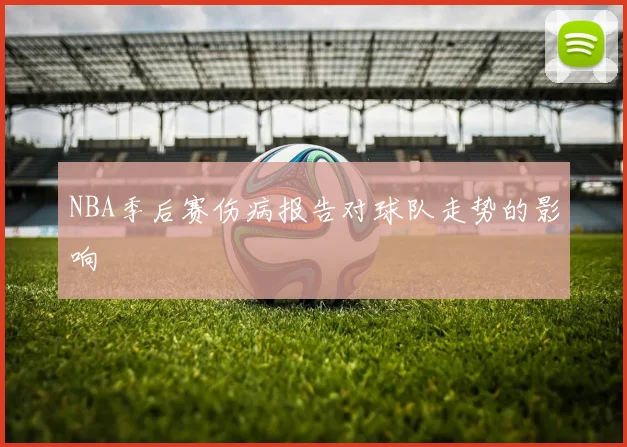 NBA季后赛伤病报告对球队走势的影响