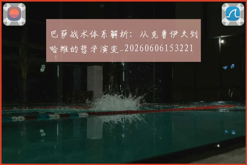 巴萨战术体系解析:从克鲁伊夫到哈维的哲学演变_20260606153221