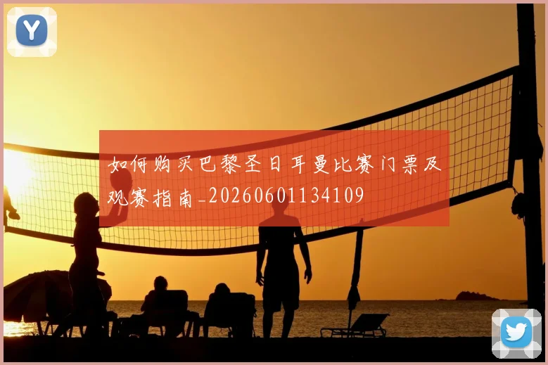 如何购买巴黎圣日耳曼比赛门票及观赛指南_20260601134109