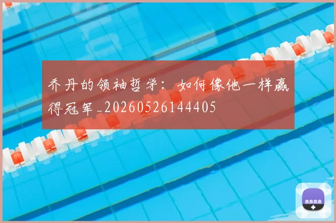 乔丹的领袖哲学:如何像他一样赢得冠军_20260526144405
