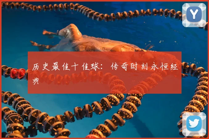 历史最佳十佳球：传奇时刻永恒经典