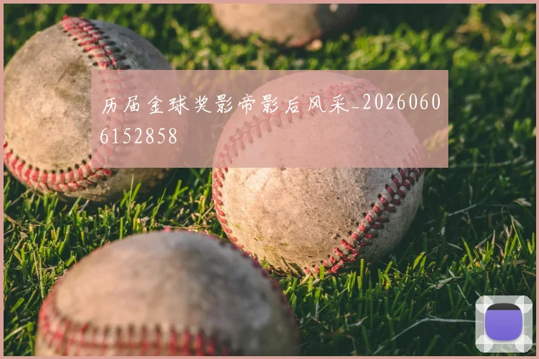 历届金球奖影帝影后风采_20260606152858