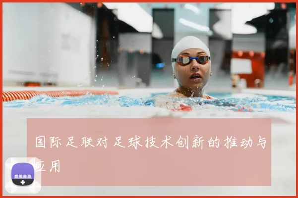 国际足联对足球技术创新的推动与应用